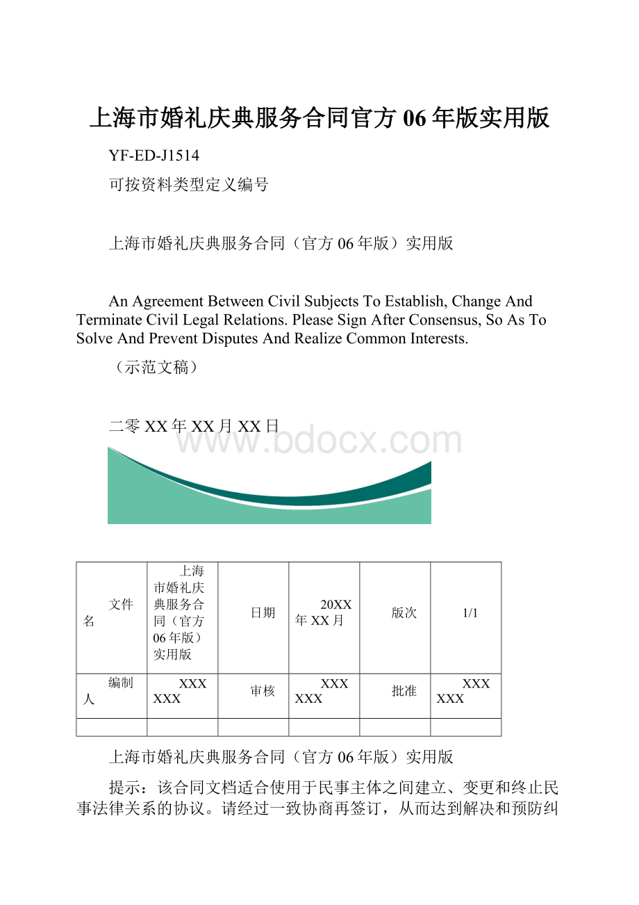 上海市婚礼庆典服务合同官方06年版实用版.docx