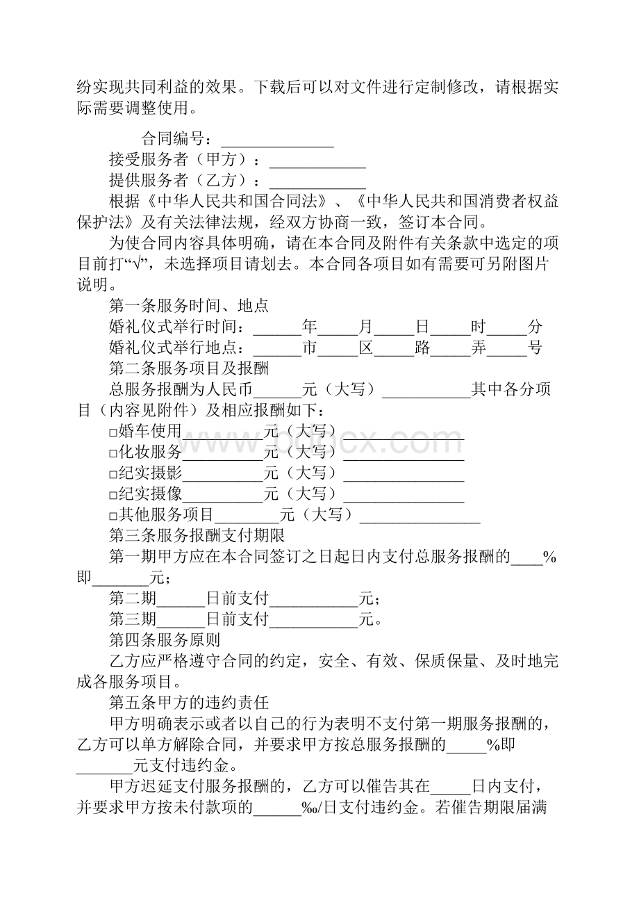 上海市婚礼庆典服务合同官方06年版实用版.docx_第2页