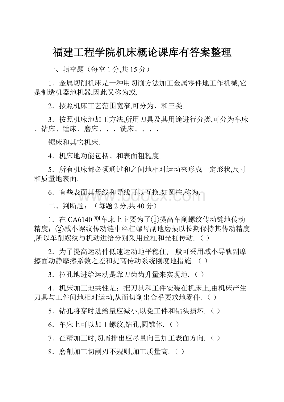 福建工程学院机床概论课库有答案整理.docx