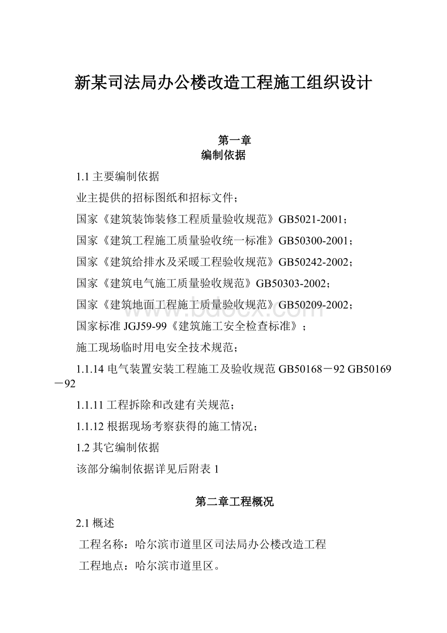 新某司法局办公楼改造工程施工组织设计.docx