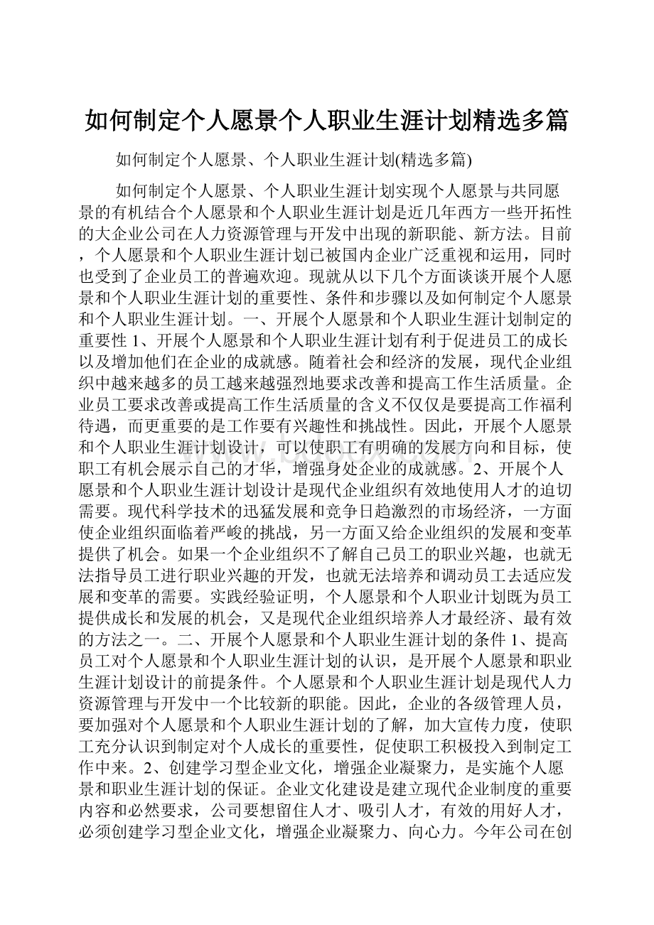 如何制定个人愿景个人职业生涯计划精选多篇.docx