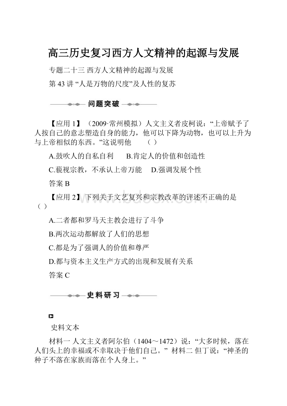 高三历史复习西方人文精神的起源与发展.docx