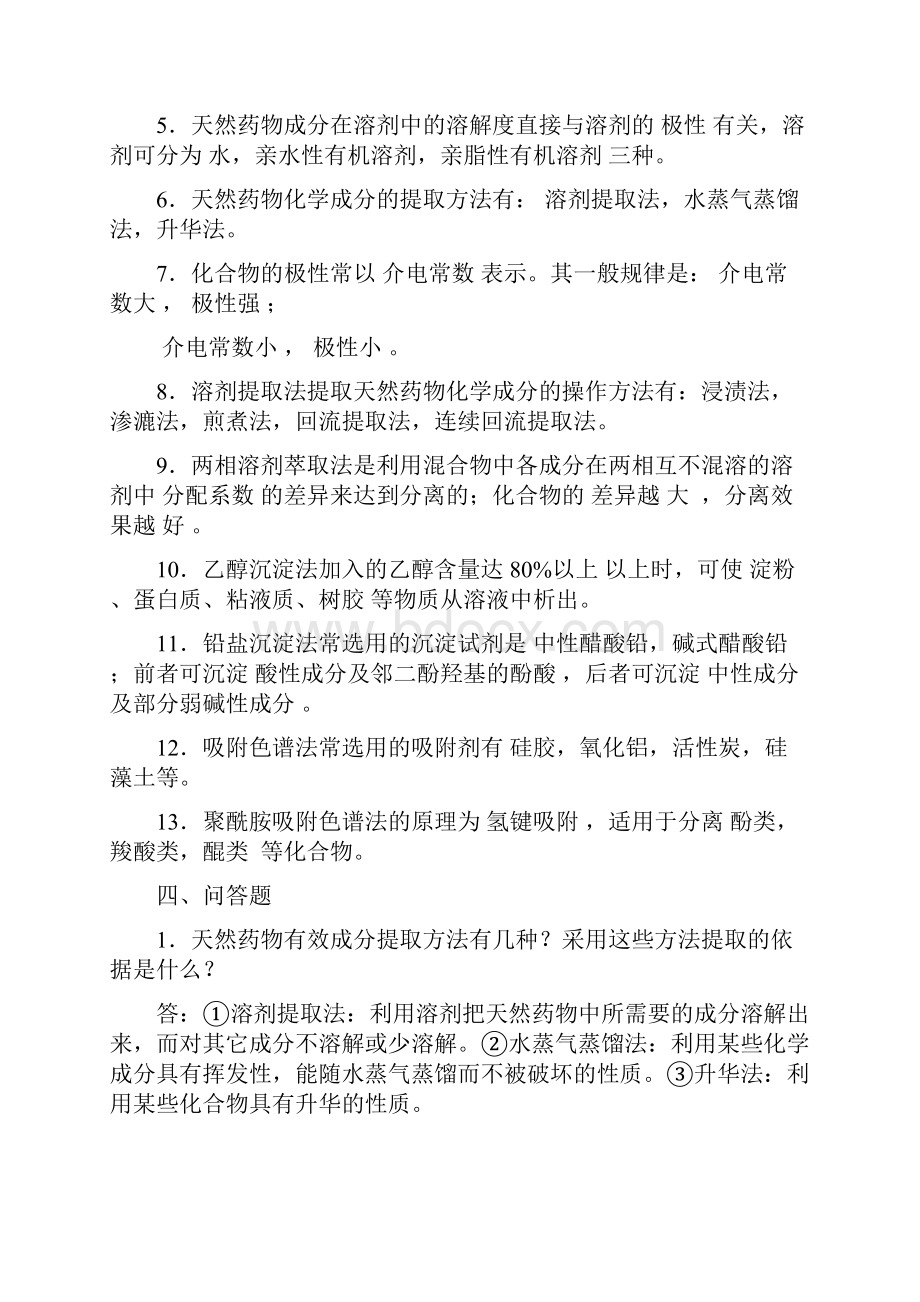 天然药物化学复习题123.docx_第2页