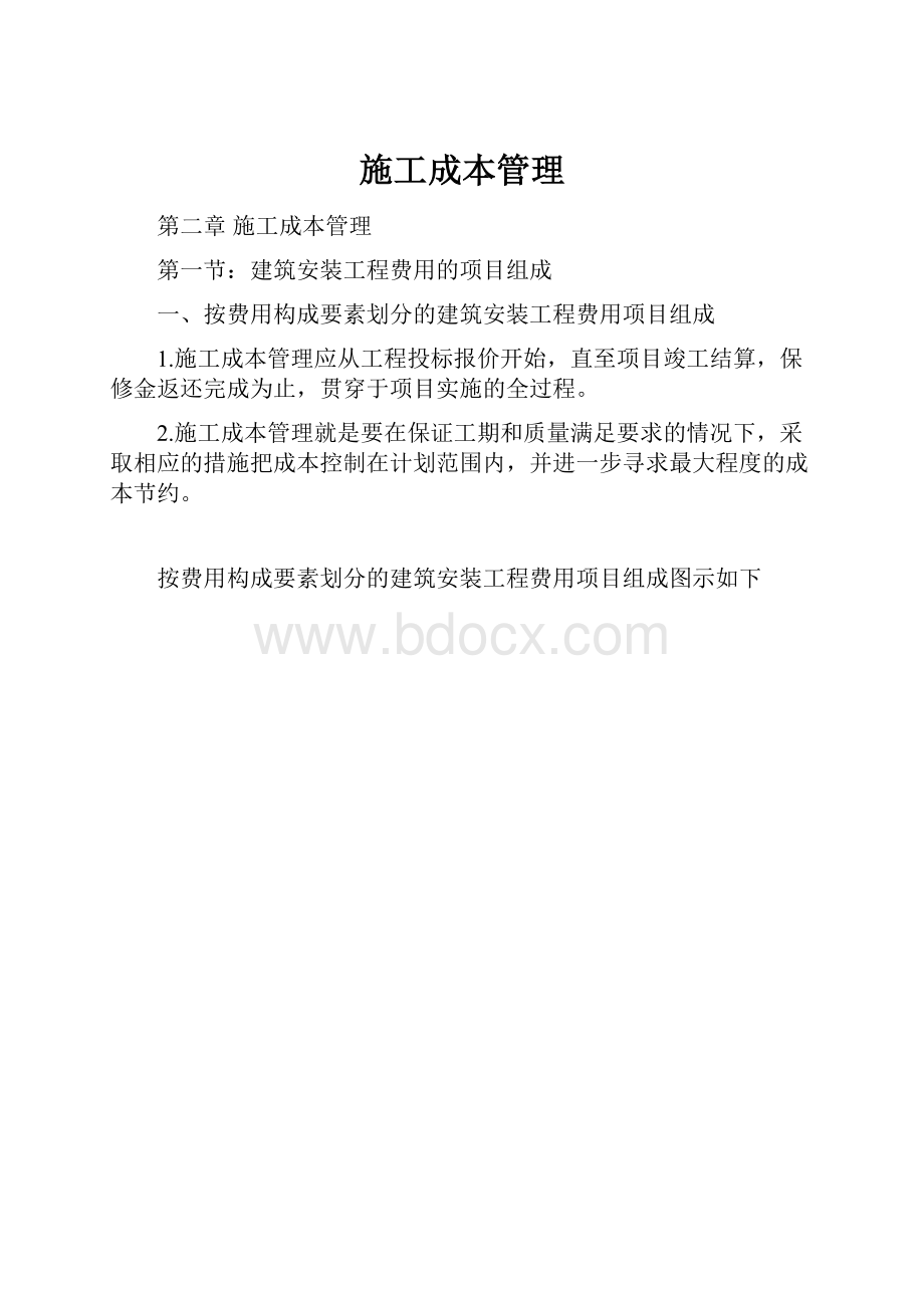 施工成本管理.docx