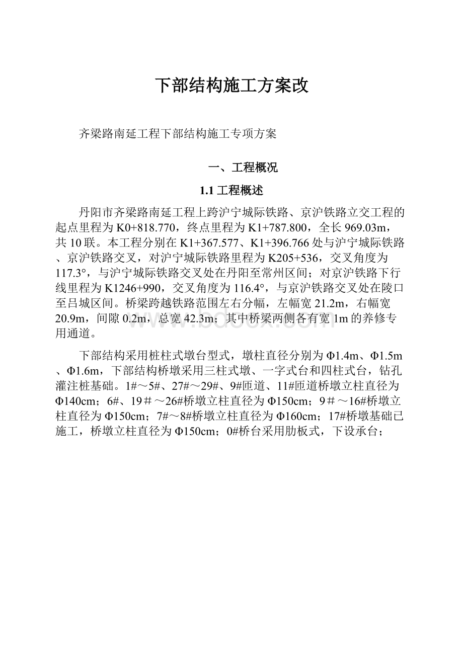 下部结构施工方案改.docx_第1页