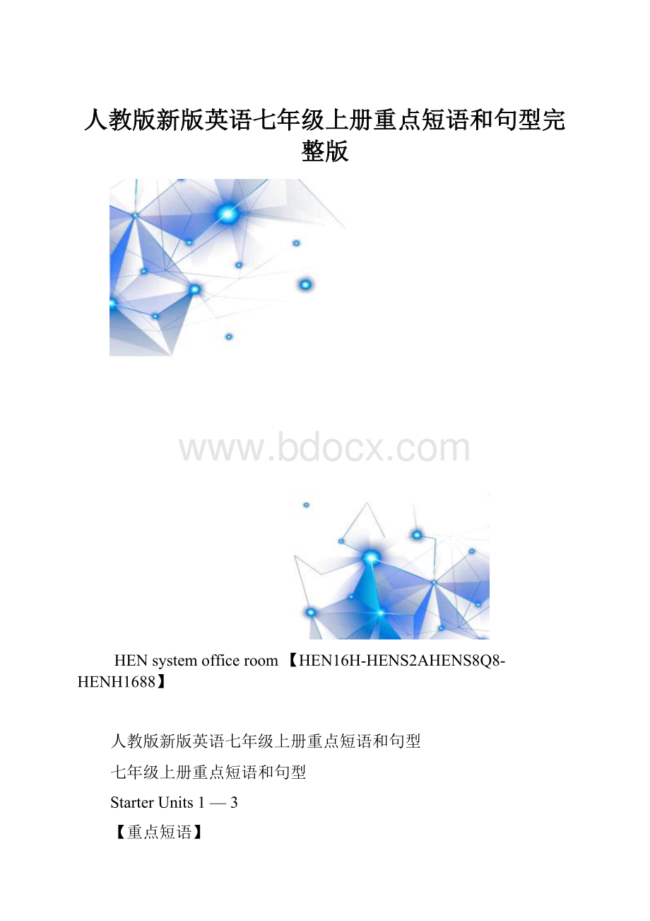 人教版新版英语七年级上册重点短语和句型完整版.docx