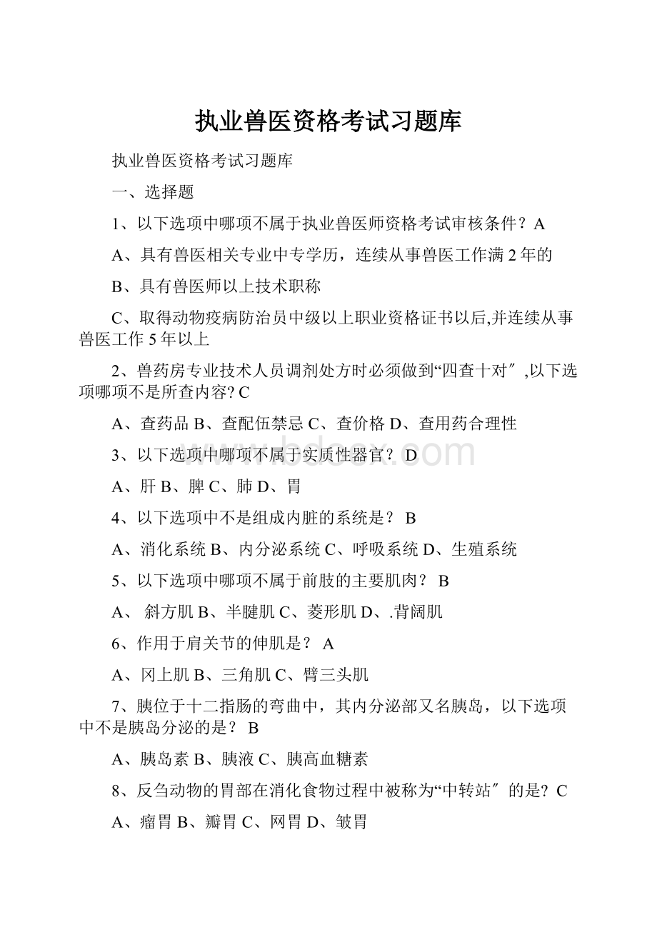 执业兽医资格考试习题库.docx_第1页