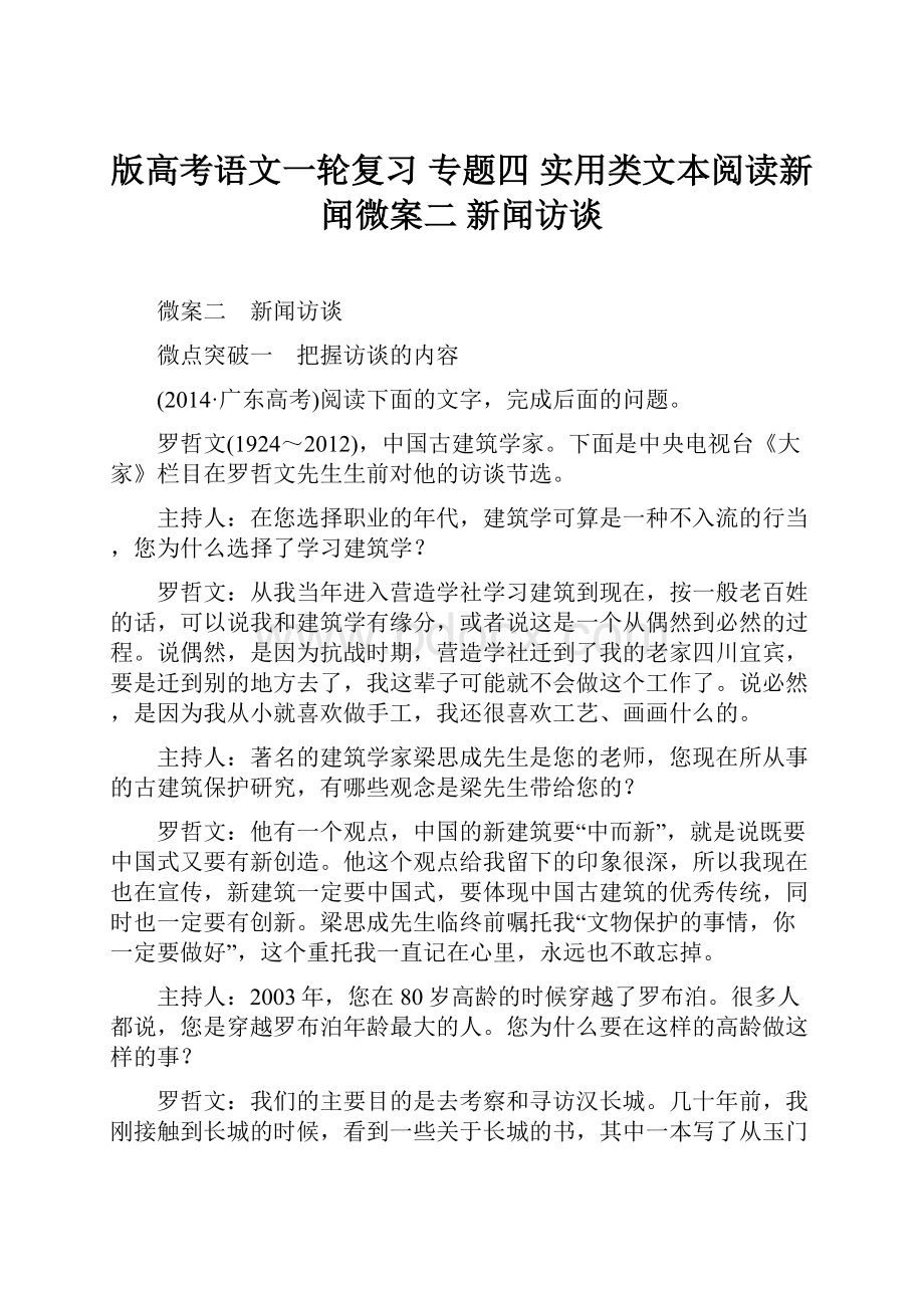 版高考语文一轮复习 专题四 实用类文本阅读新闻微案二 新闻访谈.docx