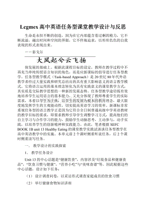 Lcgmex高中英语任务型课堂教学设计与反思.docx