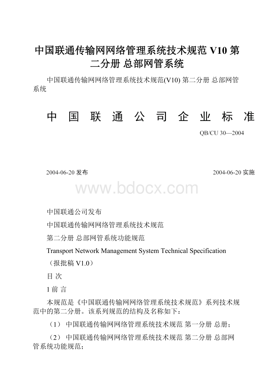 中国联通传输网网络管理系统技术规范V10 第二分册 总部网管系统.docx