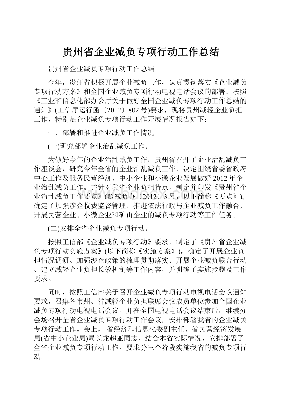 贵州省企业减负专项行动工作总结.docx