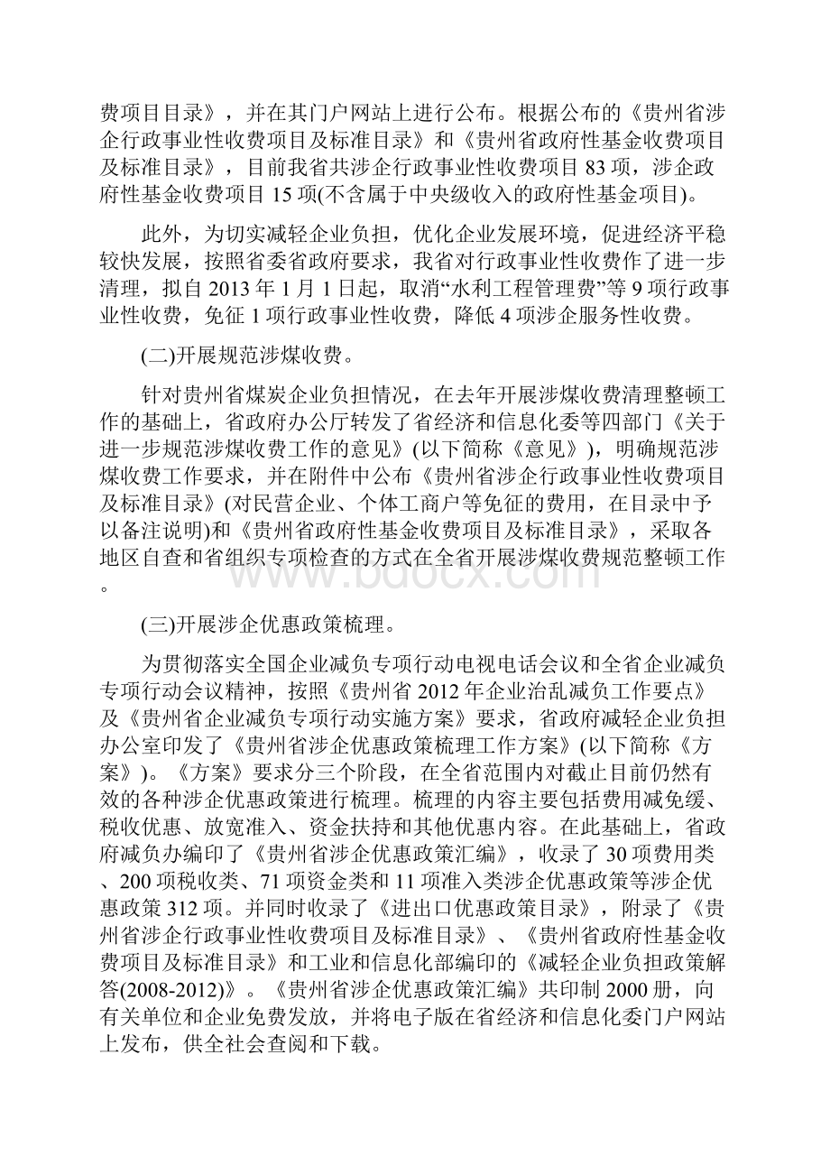 贵州省企业减负专项行动工作总结.docx_第3页