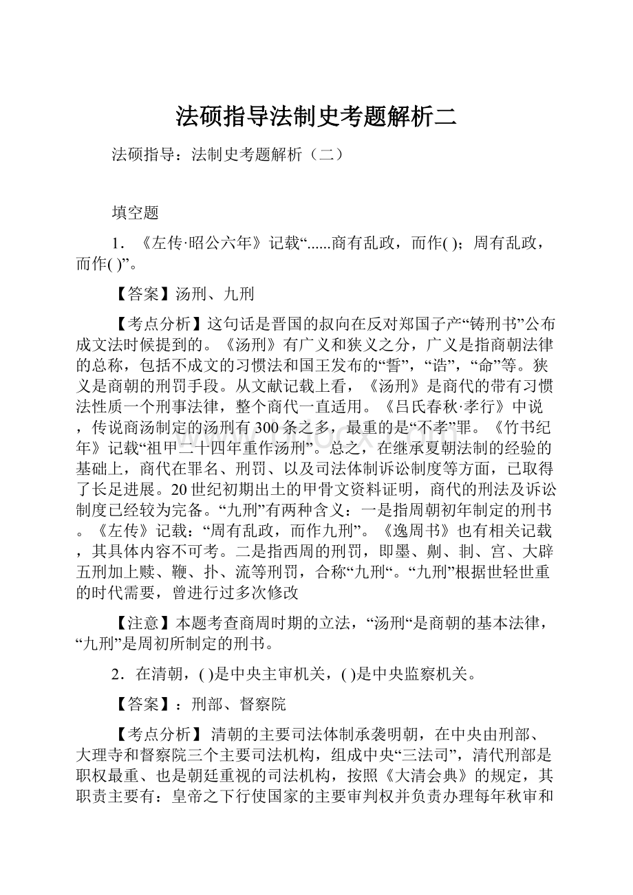 法硕指导法制史考题解析二.docx_第1页