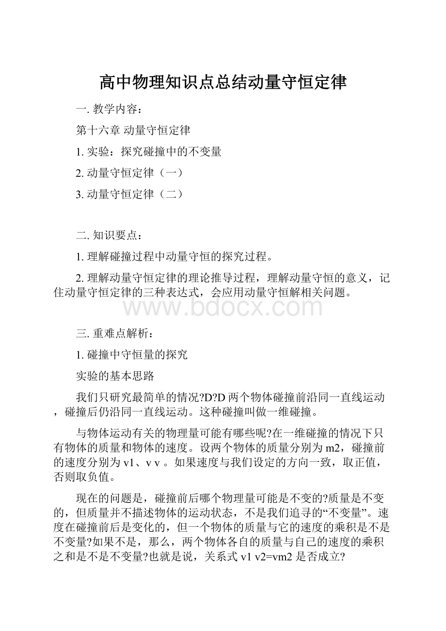 高中物理知识点总结动量守恒定律.docx_第1页