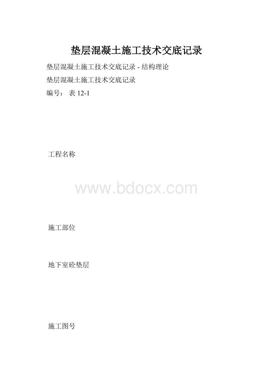 垫层混凝土施工技术交底记录.docx