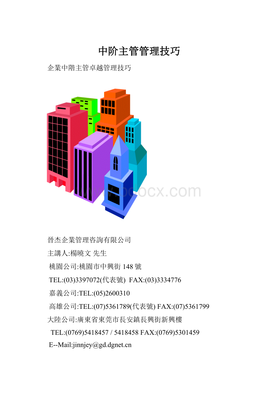 中阶主管管理技巧.docx