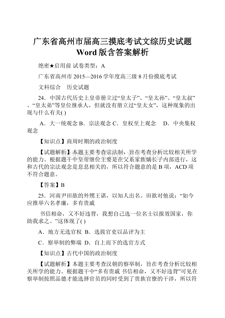 广东省高州市届高三摸底考试文综历史试题 Word版含答案解析.docx