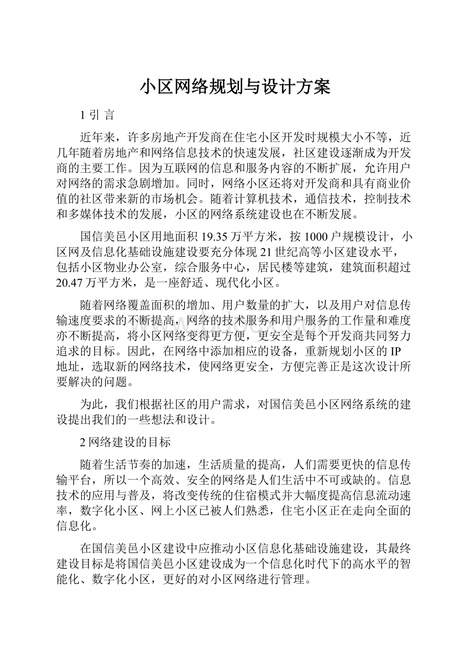 小区网络规划与设计方案.docx