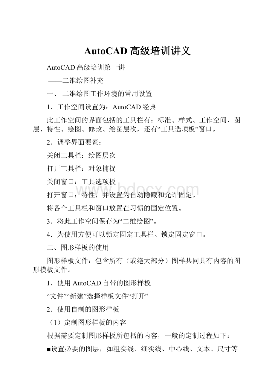 AutoCAD高级培训讲义.docx_第1页