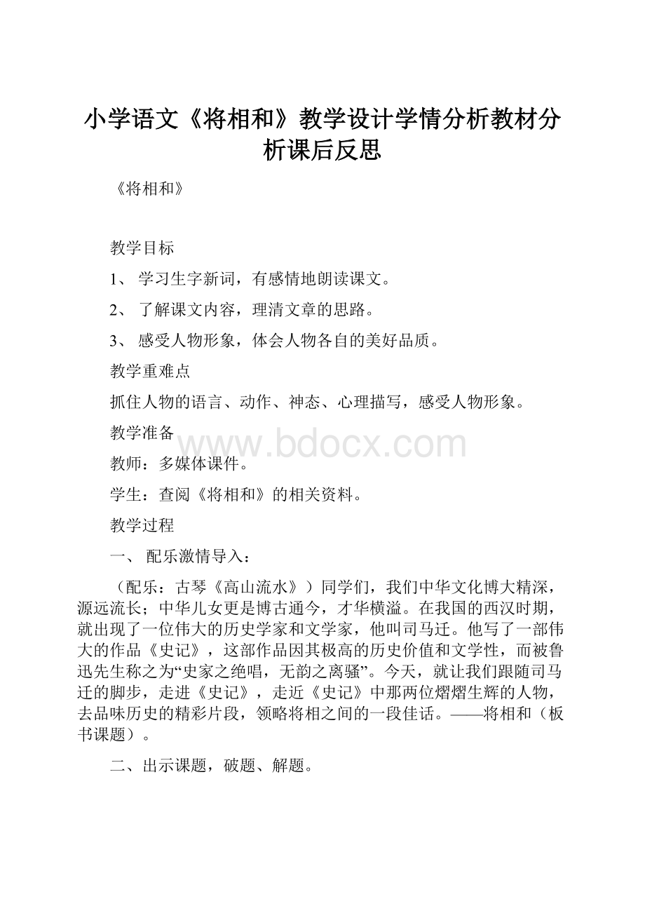 小学语文《将相和》教学设计学情分析教材分析课后反思.docx