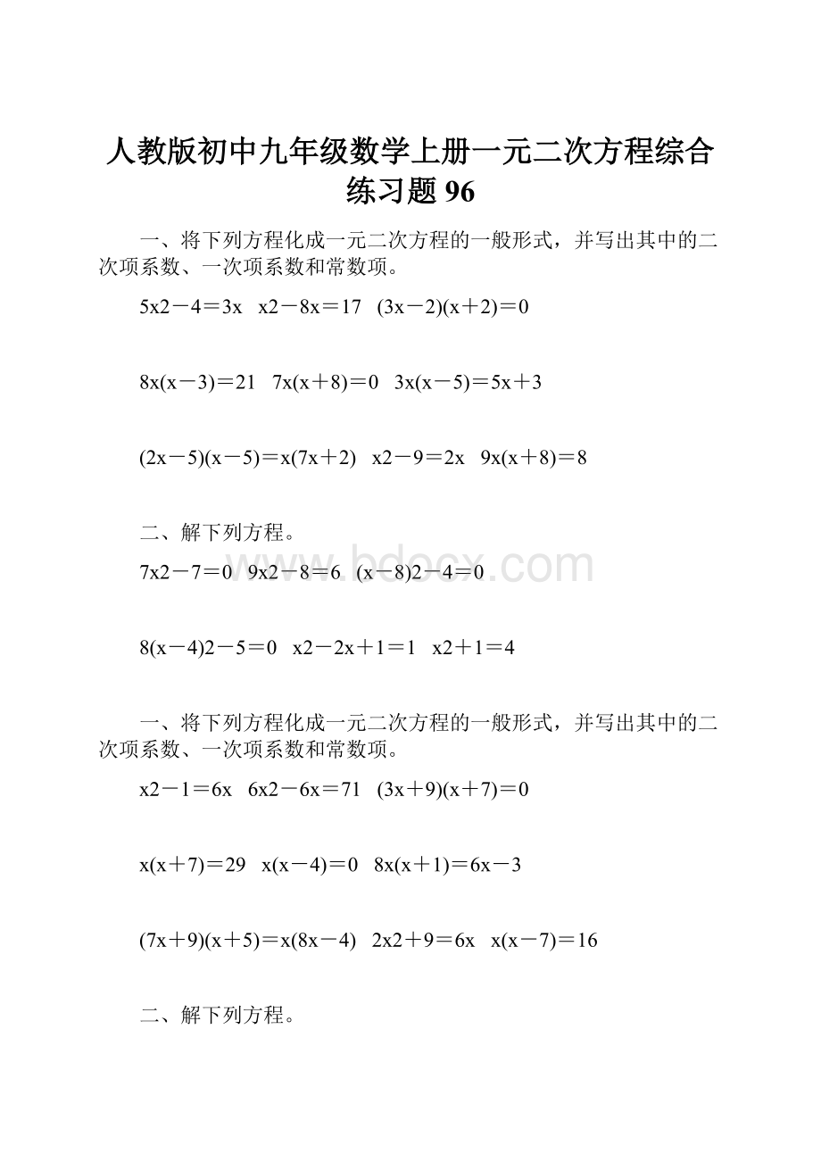 人教版初中九年级数学上册一元二次方程综合练习题96.docx