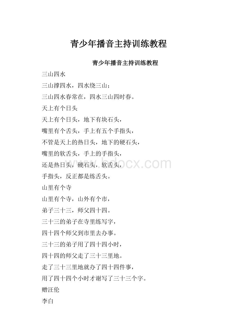 青少年播音主持训练教程.docx