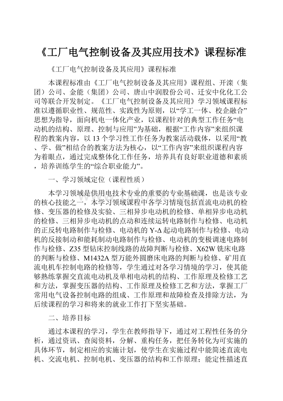 《工厂电气控制设备及其应用技术》课程标准.docx