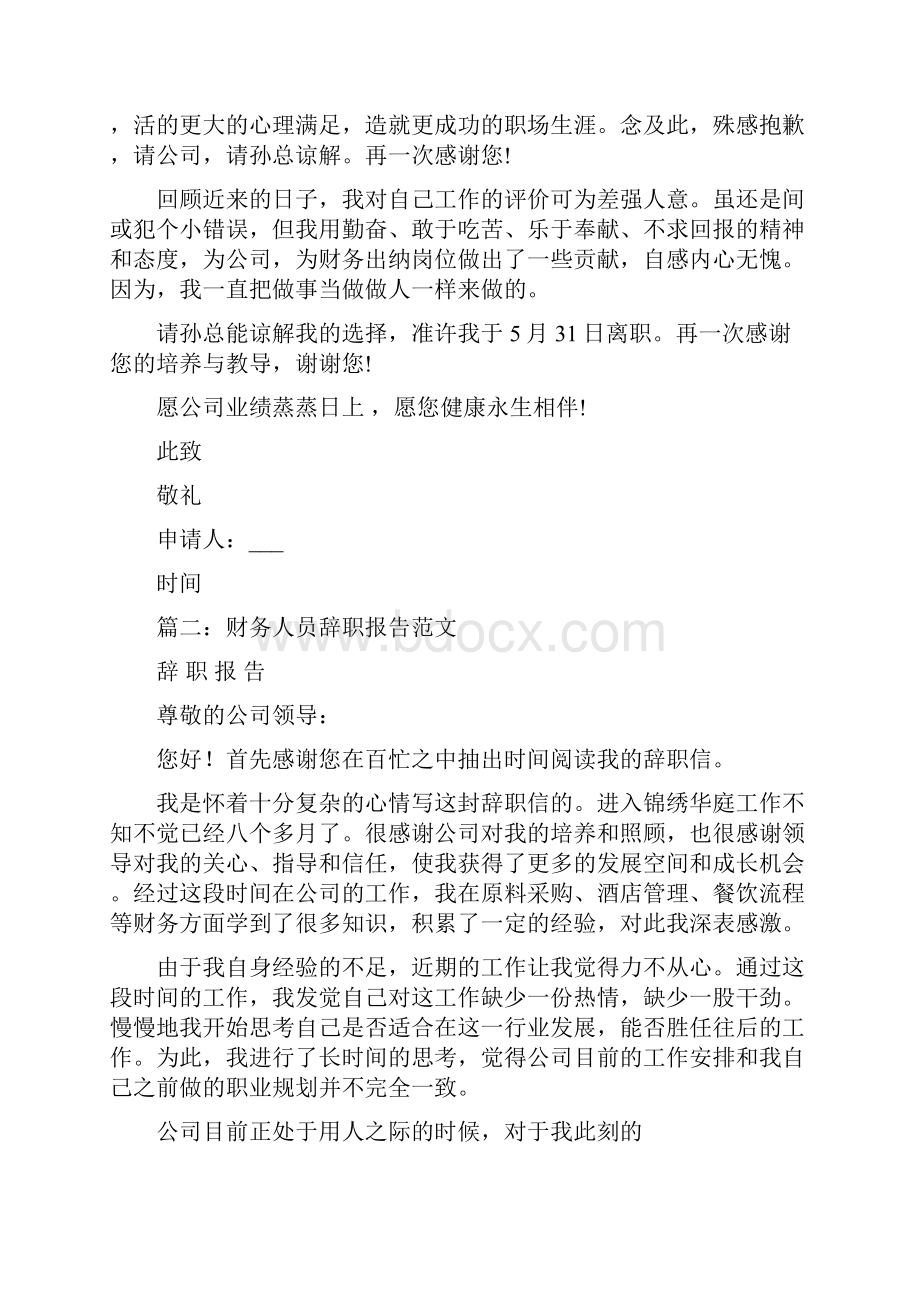 财务出纳员财务出纳员的辞职报告.docx_第3页