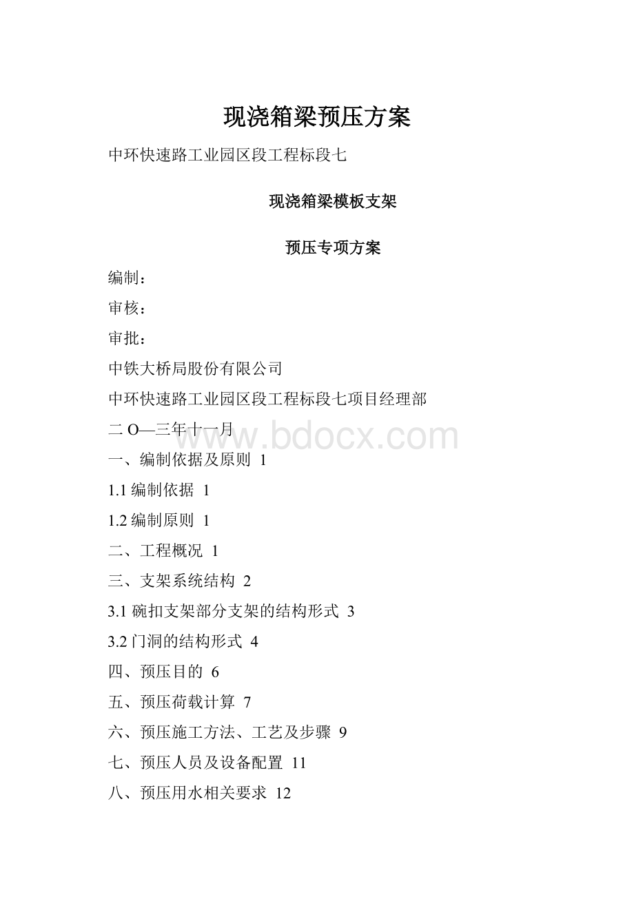 现浇箱梁预压方案.docx