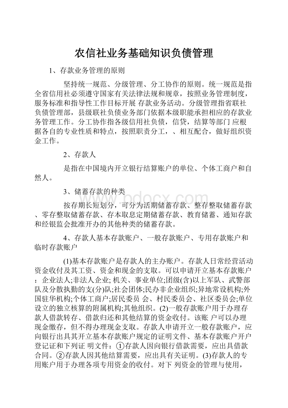 农信社业务基础知识负债管理.docx