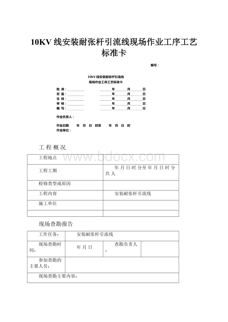 10KV线安装耐张杆引流线现场作业工序工艺标准卡.docx