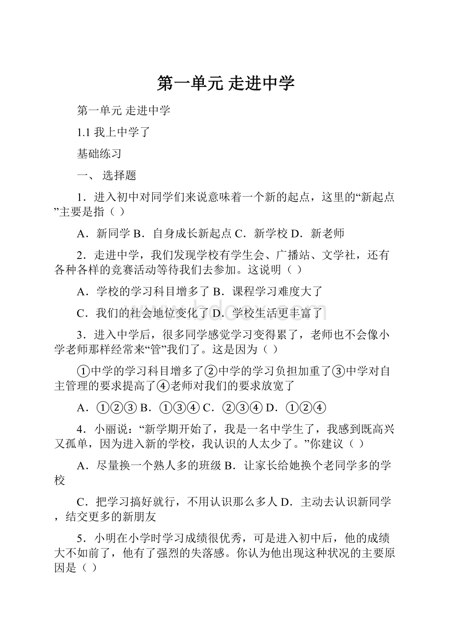 第一单元 走进中学.docx_第1页