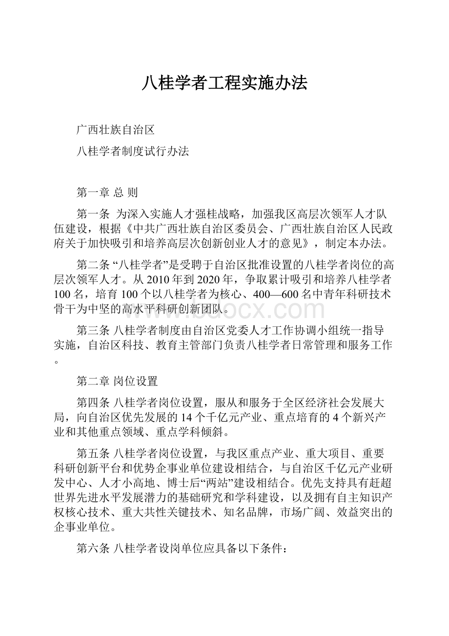 八桂学者工程实施办法.docx_第1页