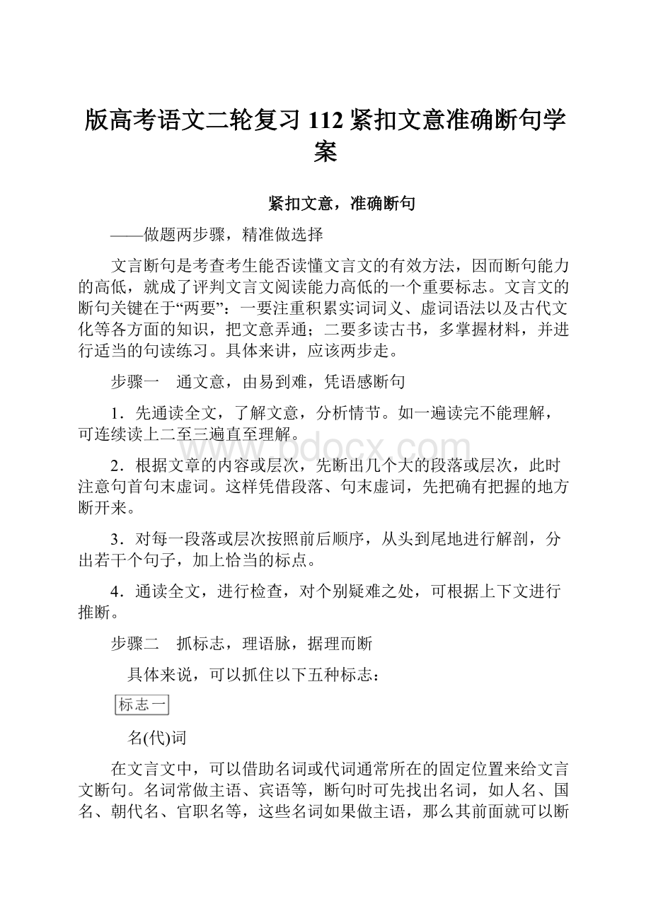 版高考语文二轮复习112紧扣文意准确断句学案.docx