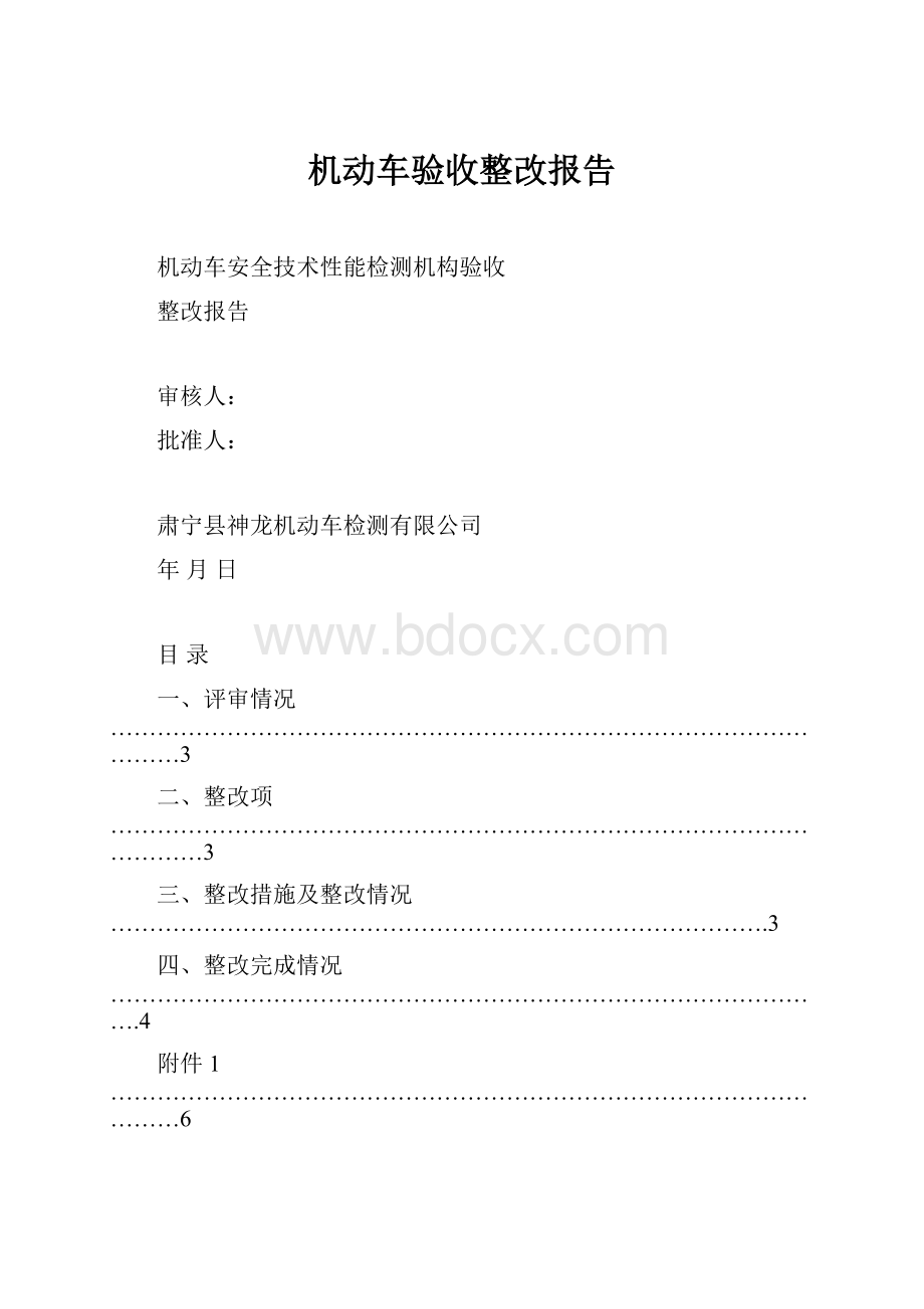 机动车验收整改报告.docx