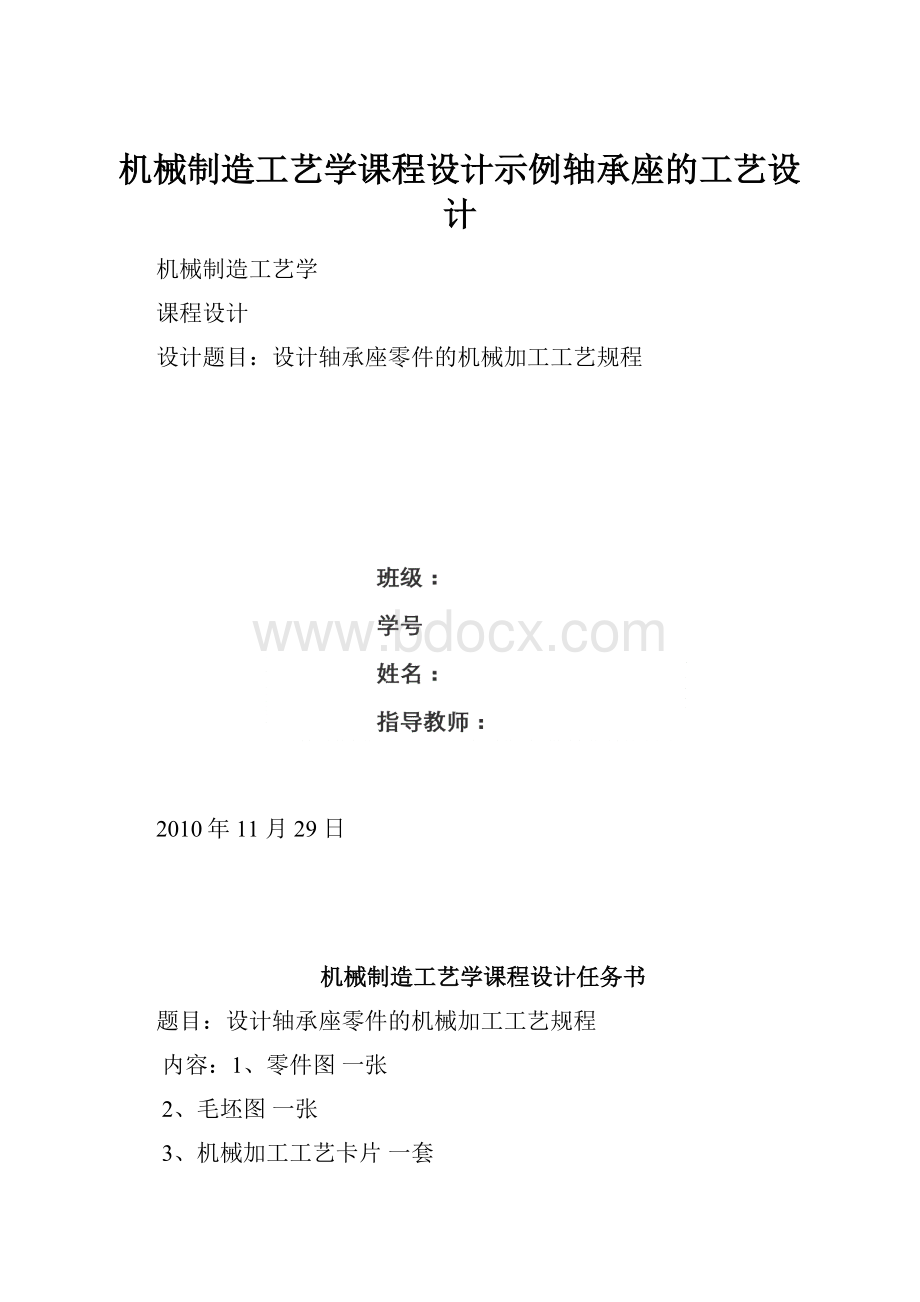 机械制造工艺学课程设计示例轴承座的工艺设计.docx