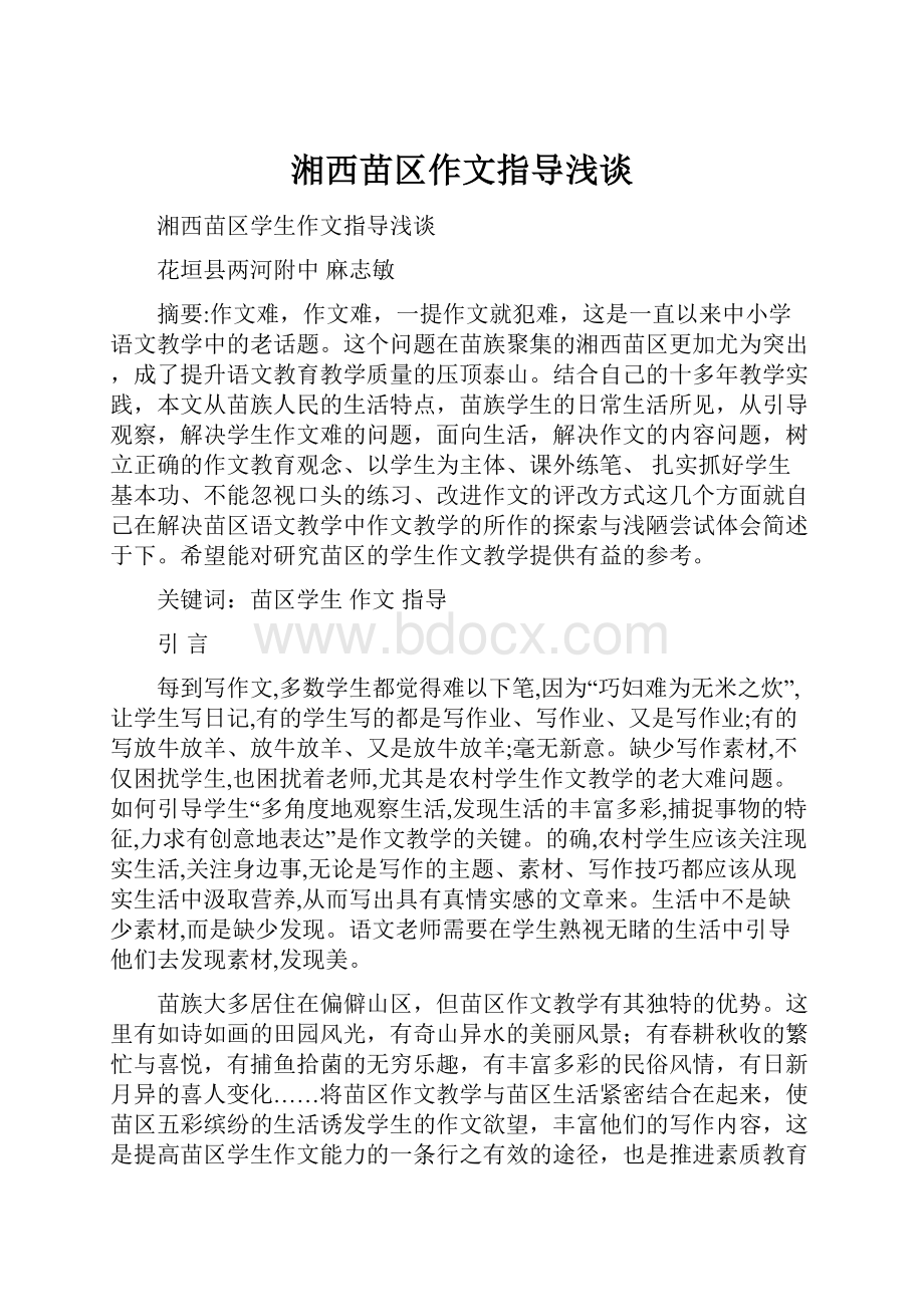 湘西苗区作文指导浅谈.docx