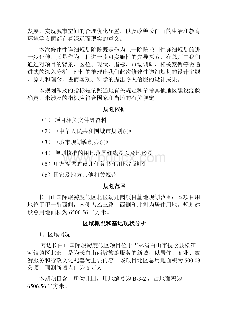 长白山国际旅游度假区北区幼儿园项目修建性详细规划.docx_第2页