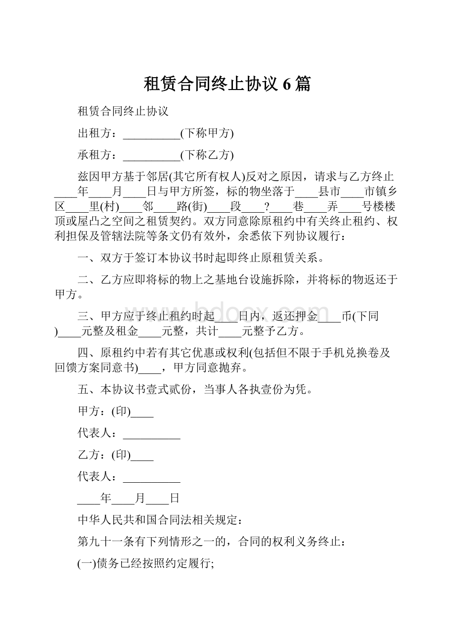 租赁合同终止协议6篇.docx