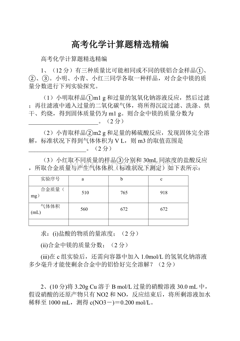 高考化学计算题精选精编.docx