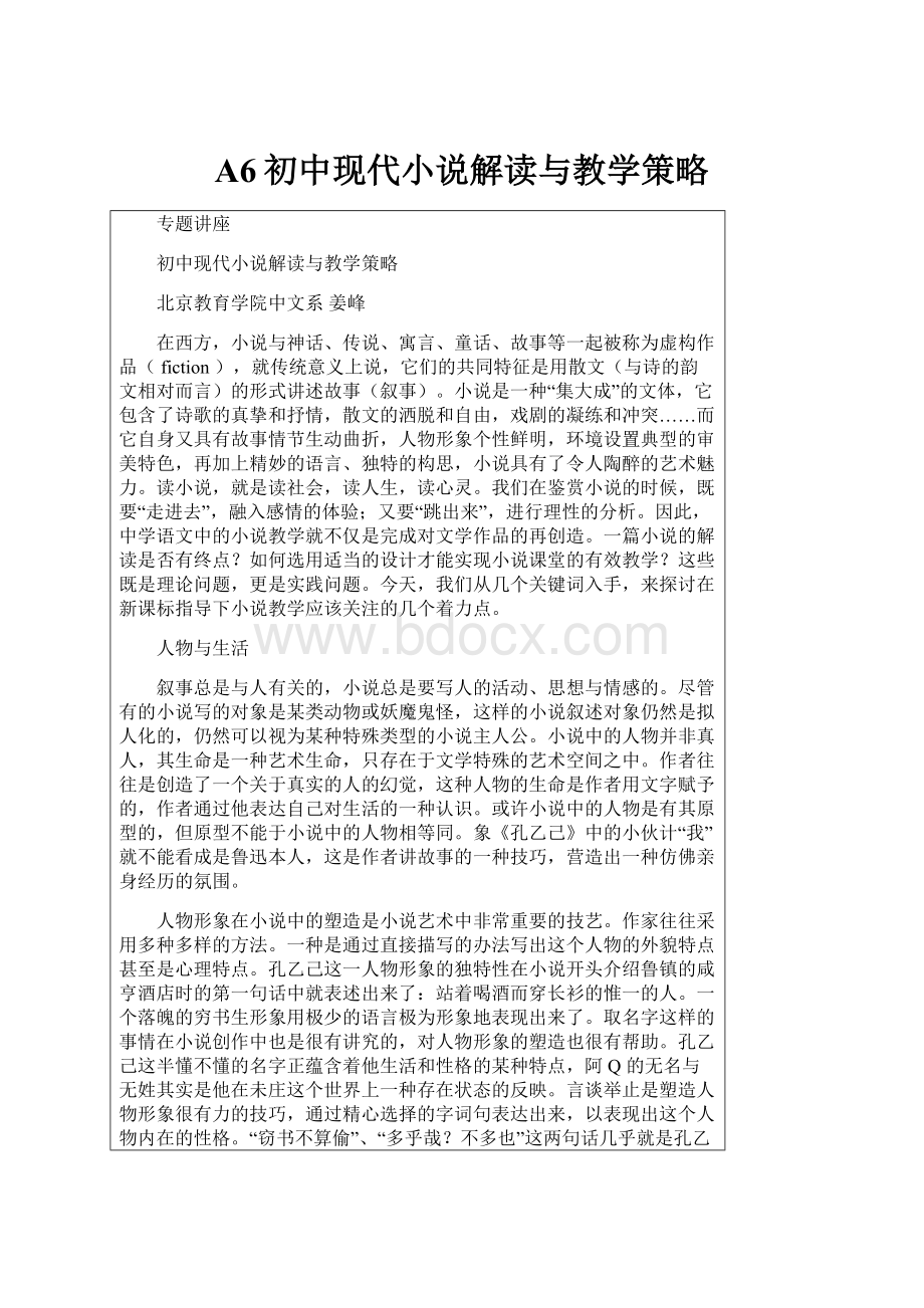 A6初中现代小说解读与教学策略.docx