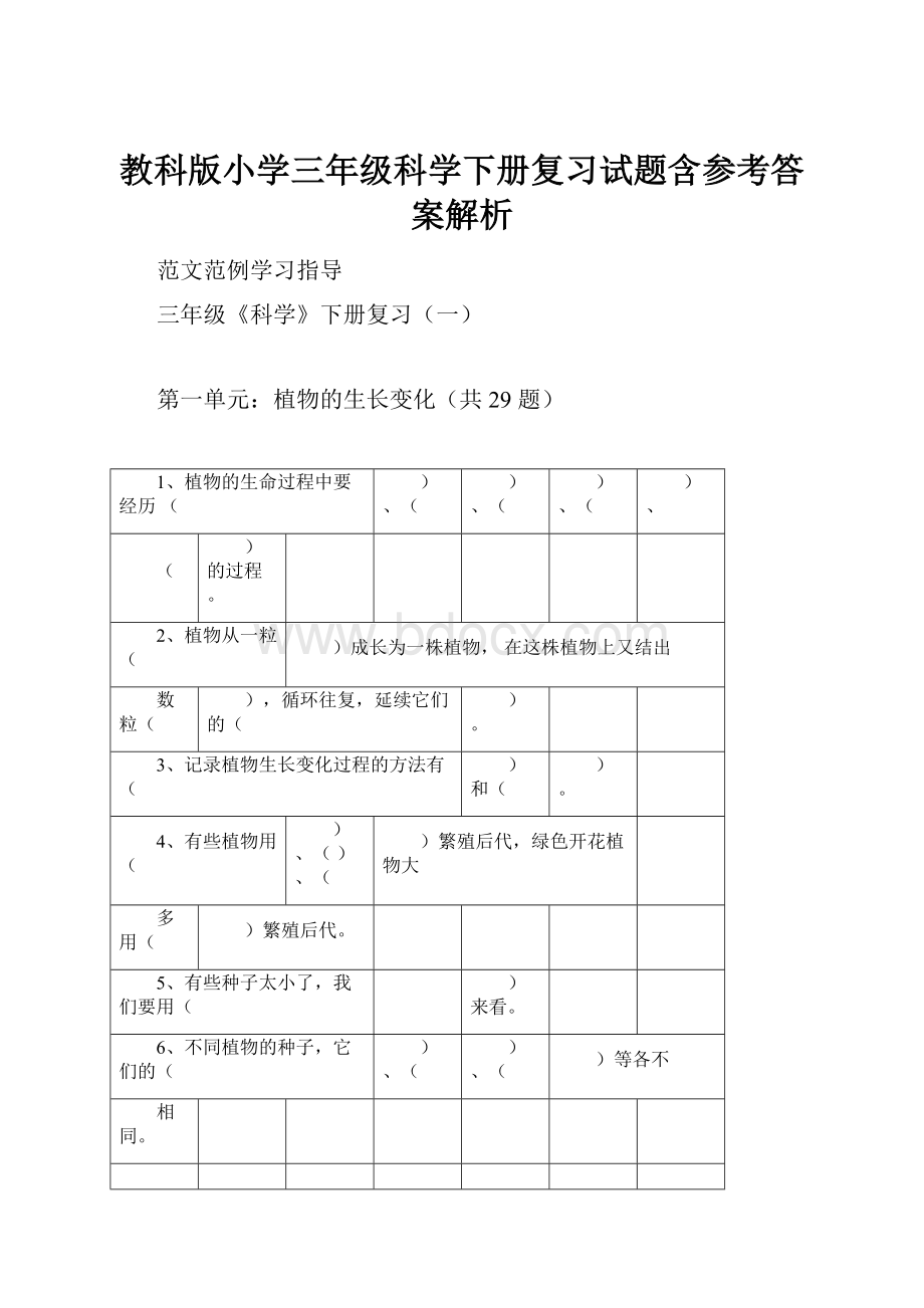 教科版小学三年级科学下册复习试题含参考答案解析.docx