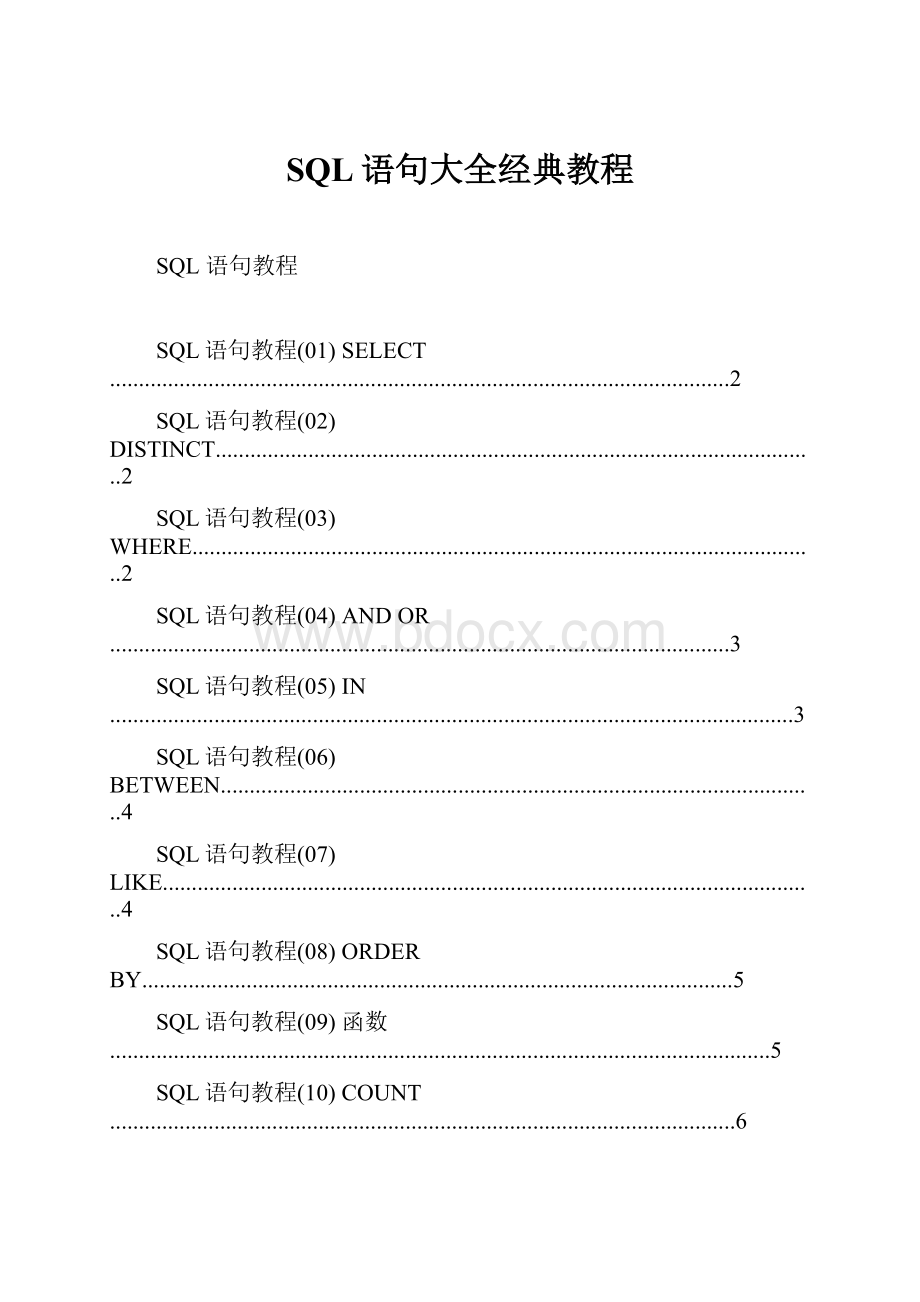 SQL语句大全经典教程.docx