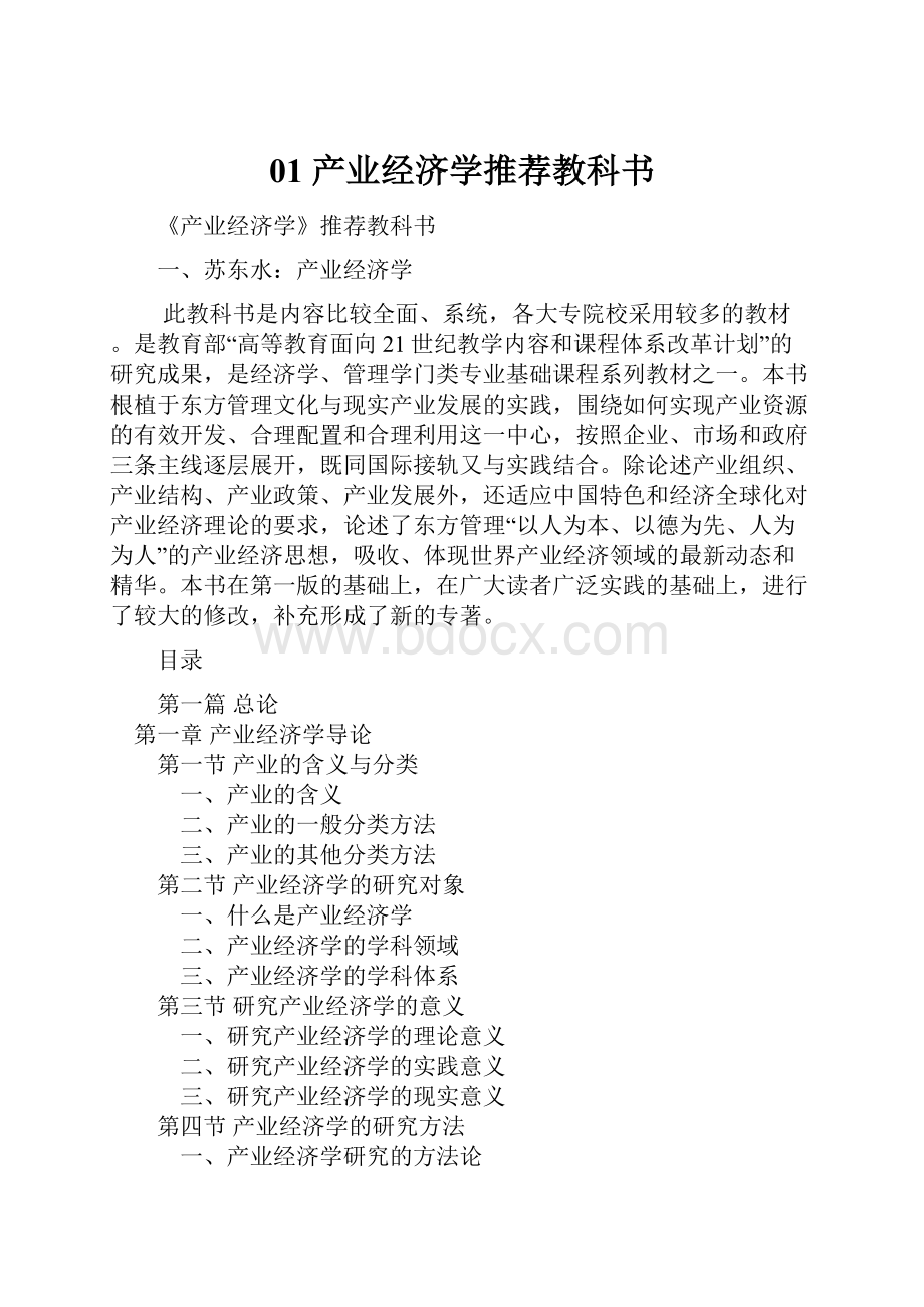 01 产业经济学推荐教科书.docx