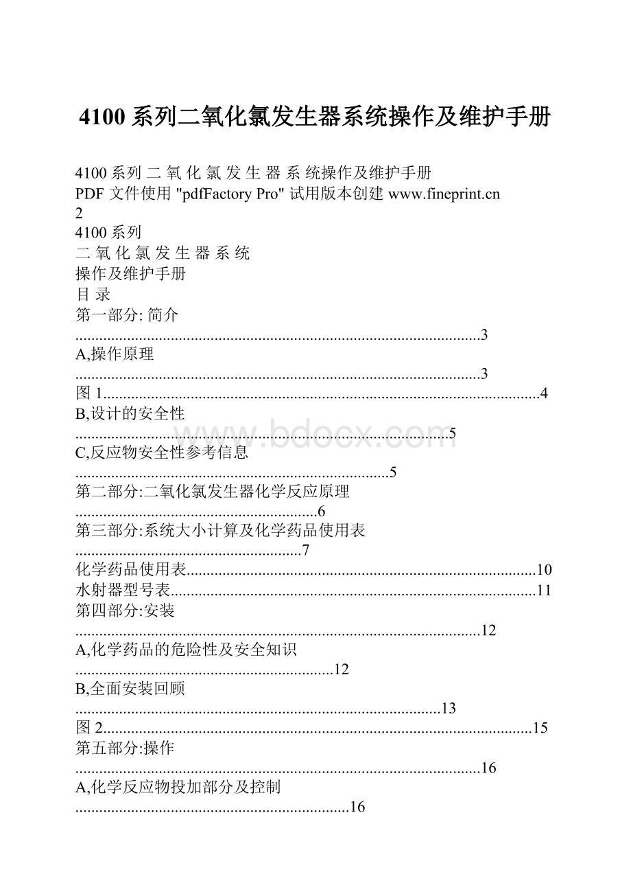 4100系列二氧化氯发生器系统操作及维护手册.docx