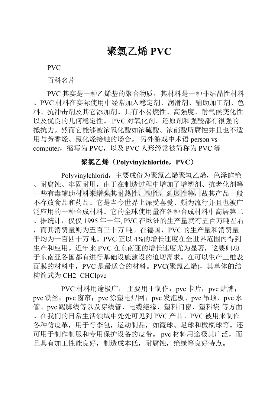 聚氯乙烯 PVC.docx_第1页