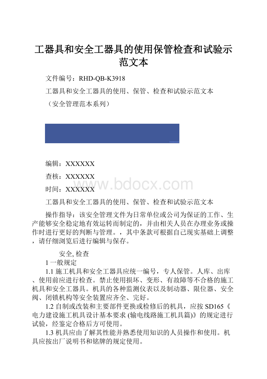 工器具和安全工器具的使用保管检查和试验示范文本.docx