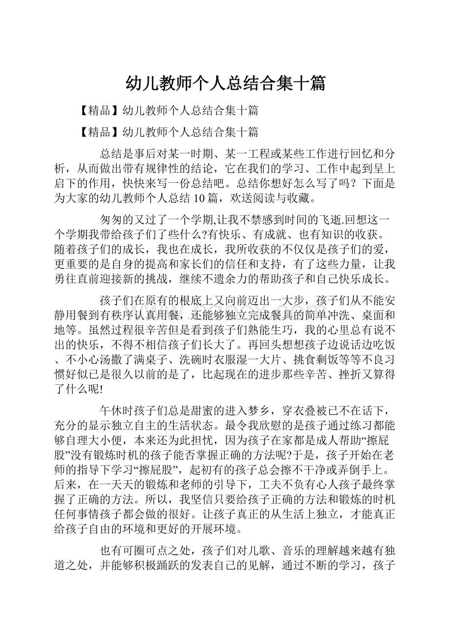 幼儿教师个人总结合集十篇.docx