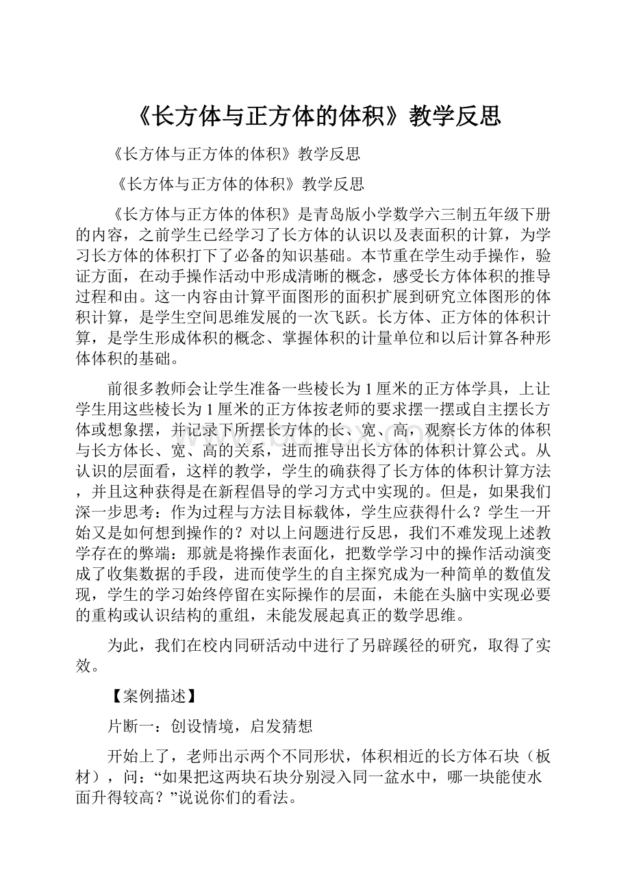 《长方体与正方体的体积》教学反思.docx_第1页