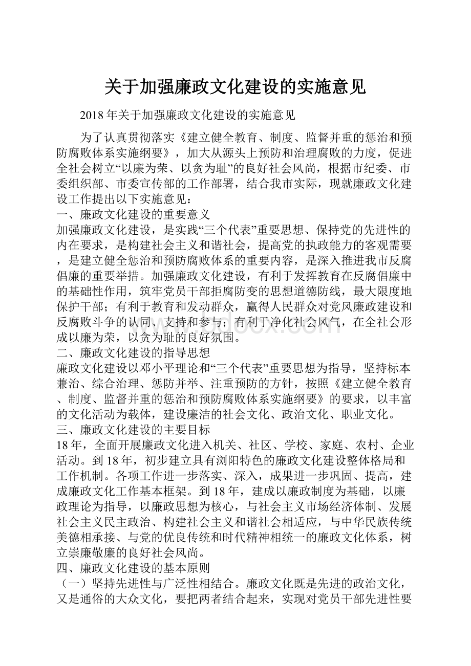 关于加强廉政文化建设的实施意见.docx